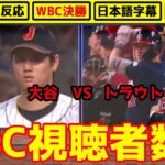 【注目度】WBCで日本が優勝！視聴者数が世界を驚かせる