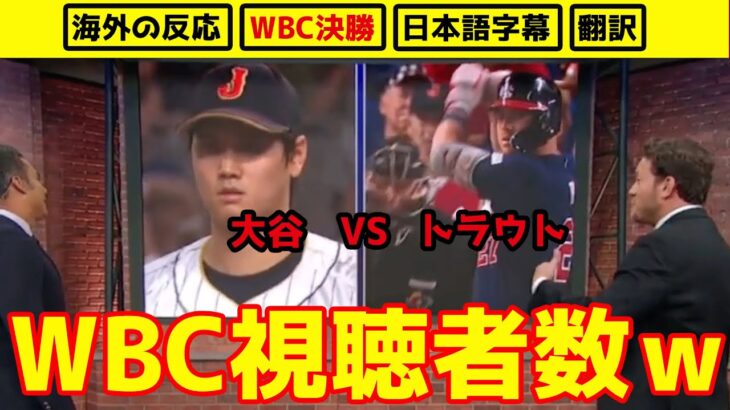 【注目度】WBCで日本が優勝！視聴者数が世界を驚かせる