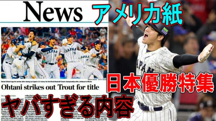 【海外の反応】アメリカのメディアがWBC日本優勝を報じ大谷翔平の評価がとんでもない事に！「大谷のレベルには誰も届かない」