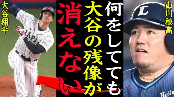 【衝撃】山川穂高、精神崩壊間近か！『大谷翔平が消えない』侍ジャパンでトラウマを抱えた本塁打王が激白したWBC後のアナザーストーリーに一同驚愕【プロ野球】