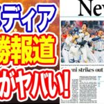 【海外の反応】米メディアがWBC日本優勝を大々的に報道！大谷翔平の評価がすさまじい事に！？「大谷は異次元のレベルに到達した」