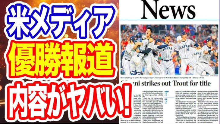 【海外の反応】米メディアがWBC日本優勝を大々的に報道！大谷翔平の評価がすさまじい事に！？「大谷は異次元のレベルに到達した」