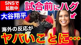 大谷翔平、WBC試合前に女性とハグがネットで拡散！女性ファンから嫉妬の嵐かと思いきや、まさかの絶賛の声【海外の反応】