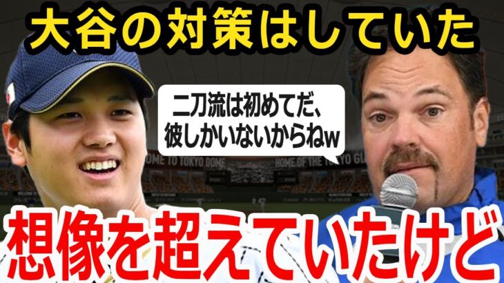 【大谷翔平】WBCイタリア代表のピアザ監督が漏らした本音…「規格外すぎたね」大谷シフトを敷いていたイタリアを撃破した侍たちに脱帽状態！