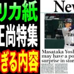 【海外の反応】アメリカのメディアがWBC日本優勝を報じ吉田正尚の評価がとんでもない事に！「実際技術は大谷よりレベル高い」【大谷翔平】