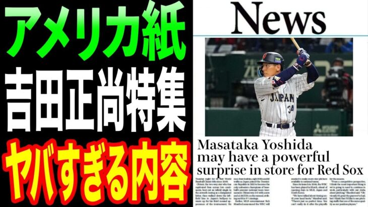 【海外の反応】アメリカのメディアがWBC日本優勝を報じ吉田正尚の評価がとんでもない事に！「実際技術は大谷よりレベル高い」【大谷翔平】