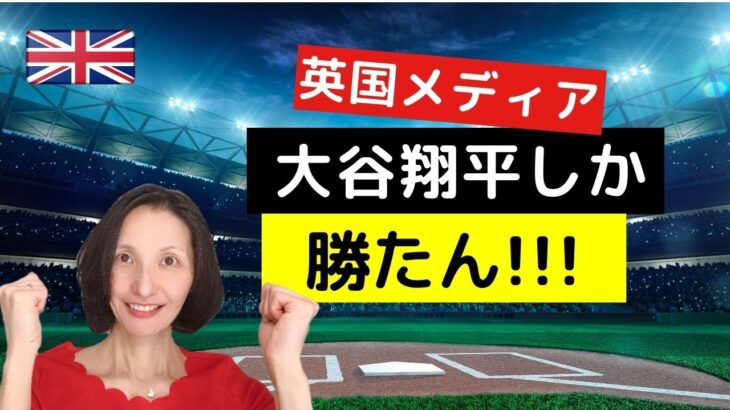 英国WBC報道「大谷翔平しか勝たん！」