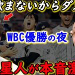 大谷翔平「酒女ギャンブルどれも楽しくない」WBC優勝の夜に漏らした”本音”に衝撃！水原一平「あんな翔平みたことない」世界一の野球星人に拍手喝采【海外の反応】