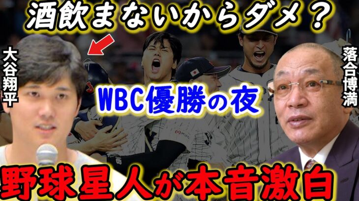 大谷翔平「酒女ギャンブルどれも楽しくない」WBC優勝の夜に漏らした”本音”に衝撃！水原一平「あんな翔平みたことない」世界一の野球星人に拍手喝采【海外の反応】