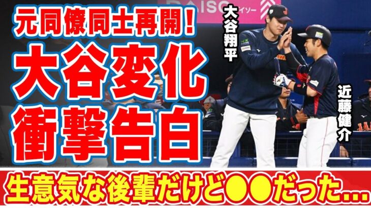 大谷翔平と久々に再開した近藤健介が大谷の変化を激白！「進化してるが変わらず●●…」”野球の申し子”の元同僚の後輩との現在の関係性とは！？【WBC】【海外の反応】