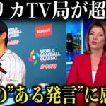 アメリカのテレビ局が侍ジャパンWBC優勝後の大谷翔平の振る舞いを称賛!『「インタビューすら完璧」「愛さずにはいられない」』【海外の反応】