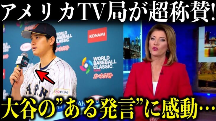 アメリカのテレビ局が侍ジャパンWBC優勝後の大谷翔平の振る舞いを称賛!『「インタビューすら完璧」「愛さずにはいられない」』【海外の反応】