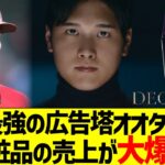 【経済効果】化粧品会社「大谷翔平を広告塔に起用したら売上が数十倍に大爆増したわ」【WBC】