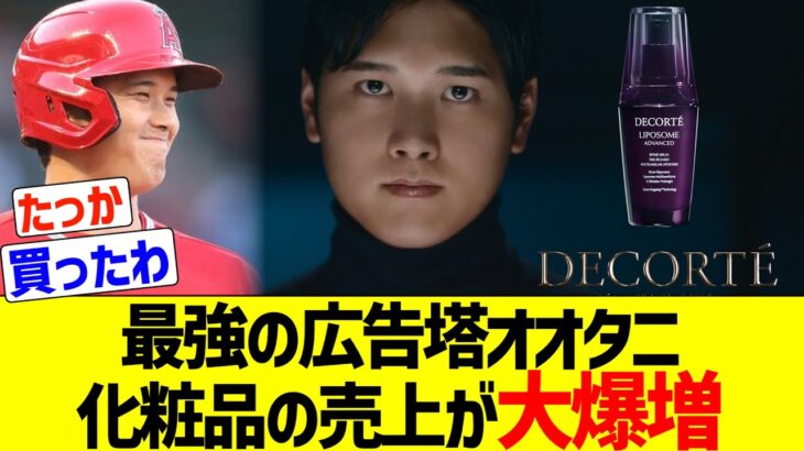 【経済効果】化粧品会社「大谷翔平を広告塔に起用したら売上が数十倍に大爆増したわ」【WBC】