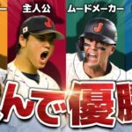 【歴代最強】WBC優勝までの軌跡を解説！