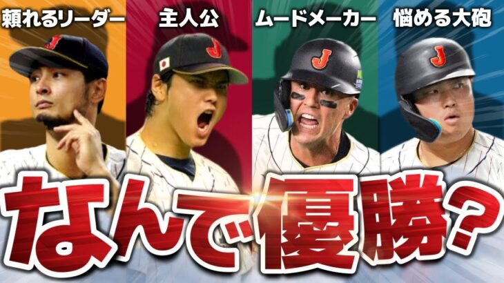 【歴代最強】WBC優勝までの軌跡を解説！