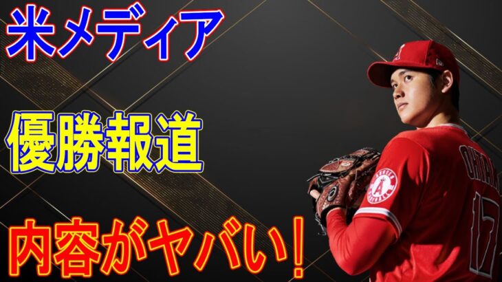 米メディアがWBC日本優勝を大々的に報道！大谷翔平の評価がすさまじい事に！？