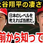 【大谷翔平】元巨人でWBCアメリカ代表のマイコラスが漏らしたある本音に賞賛の嵐！メジャー移籍時から大谷翔平を絶賛していた