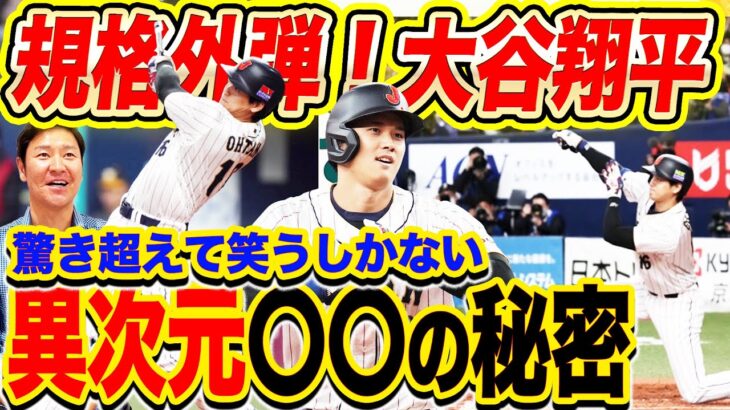 【才木は悪くない】大谷さんだけ別世界説！右腕一本ホームランが可能な理由とは⁉︎ベールを脱いだヌートバー選手についても尚成話します。見どころだらけのWBC開幕戦を徹底解説！