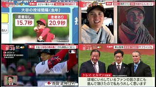 WBC侍ジャパン ⚾️ 大谷翔平メジャー開幕1中継…現地最新映像、MVP予想で堂々1位2グッズ購入2500万円!!熱狂的ファン語る秘話 【プロ野球】2023.3.31