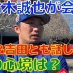 【鈴木誠也】大谷翔平や吉田正尚との話しを明かす！ケガやWBCについての本音も！