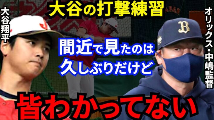 【WBC】大谷翔平の打撃練習に野球少年化！中嶋監督が批判覚悟で放った”ド正論”に騒然…村上宗隆＆山川穂高の本塁打を生んだ大谷合流の化学変化に期待が止まらない【海外の反応】