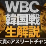 WBC 2023 日本×韓国 試合映像を見ながら直後の生配信で振り返る！ 激闘を西岡剛選手を迎え解説します！