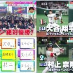 WBC侍ジャパン 2023 ⚾️ 野球少年に調査! 準決勝・決勝のキーマンは? マンスリー鳥谷敬＆ゲスト杉谷拳士野球キッズが選ぶ優勝へのキーマン大谷＆ダルビッシュ？【プロ野球】2023.3.18