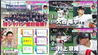 WBC侍ジャパン 2023 ⚾️ 野球少年に調査! 準決勝・決勝のキーマンは? マンスリー鳥谷敬＆ゲスト杉谷拳士野球キッズが選ぶ優勝へのキーマン大谷＆ダルビッシュ？【プロ野球】2023.3.18