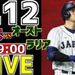 【WBC ワールドベースボールクラシック 2023】 3/12 日本 対 オーストラリア #山本由伸 #侍ジャパン #侍ライブ #WBC観戦 #速報 #WBC2023 #大谷翔平 #レッツゴージョージ