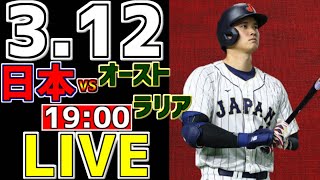 【WBC ワールドベースボールクラシック 2023】 3/12 日本 対 オーストラリア #山本由伸 #侍ジャパン #侍ライブ #WBC観戦 #速報 #WBC2023 #大谷翔平 #レッツゴージョージ