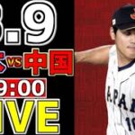 【WBC ワールドベースボールクラシック 2023】 3/9 日本 対 中国 #観戦ライブ #侍ジャパン #侍観戦 #侍ライブ #WBC #ホームラン #速報 #ヌートバー #大谷翔平 #山田哲人