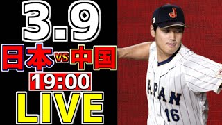 【WBC ワールドベースボールクラシック 2023】 3/9 日本 対 中国 #観戦ライブ #侍ジャパン #侍観戦 #侍ライブ #WBC #ホームラン #速報 #ヌートバー #大谷翔平 #山田哲人