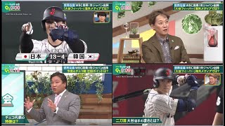 中居正広&WBC侍ジャパン「大谷フィーバー」海外メディアでは?・大谷翔平を世界はどう見ている? 【プロ野球】2023.3.11