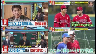 WBC侍ジャパン ⚾️大谷翔平&ダルビッシュ あす準々決勝イタリア戦!勝利のカギは? 野球元日本代表監督・稲葉篤紀さん家族宅に空き巣 【プロ野球】2023.3.15