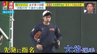 WBC侍ジャパン  あす準々決勝 速報 大谷翔平選手 あす二刀流&先発   イタリア戦 攻略のカギは  2023.3.15