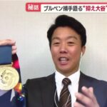 WBC侍ジャパン ブルペン捕手語る “抑え大谷” 実現の舞台裏 大谷裏話 談笑中身 & すごさ 2023.3.27