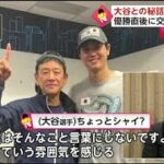 WBC侍ジャパン ⚾️ 大谷との秘話 「親心と苦悩」 優勝直後に交わした“会話” 【プロ野球】2023.3.28