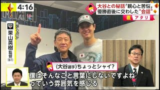 WBC侍ジャパン ⚾️ 大谷との秘話 「親心と苦悩」 優勝直後に交わした“会話” 【プロ野球】2023.3.28