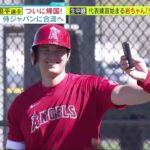 大谷翔平 、選手 ついに帰国! WBC 侍ジャパンに合流へ 生中継 代表練習始まる岩ちゃん 「生解説」│ミヤネ屋 2023年03月02日