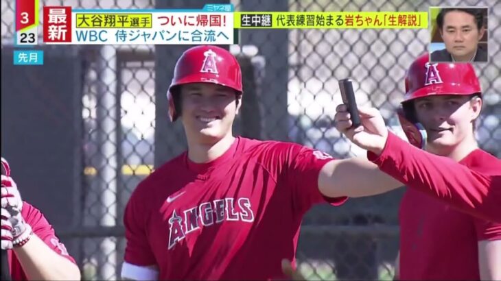 大谷翔平 、選手 ついに帰国! WBC 侍ジャパンに合流へ 生中継 代表練習始まる岩ちゃん 「生解説」│ミヤネ屋 2023年03月02日