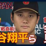 【WBC】栗山監督・大谷翔平ら 試合前日会見  準々決勝イタリア戦へ！《大谷登板へ！どう戦う？》(2023年3月15日)