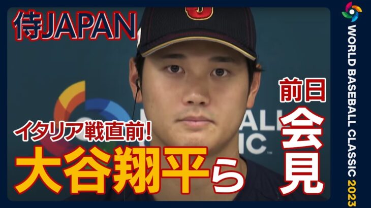 【WBC】栗山監督・大谷翔平ら 試合前日会見  準々決勝イタリア戦へ！《大谷登板へ！どう戦う？》(2023年3月15日)