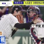 【生出演!侍ジャパン源田WBC秘話】凱旋会見 大谷選手決勝登板の舞台裏で『スッキリ』2023年3月24日【HD】