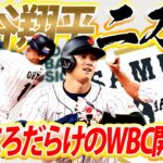 【いよいよ明日開幕】いきなり二刀流間違いなし⁉︎大谷翔平が歴史を作る！あえて気を付けるポイントを挙げるなら〇〇には注意【WBC開幕・中国戦見どころ解説】