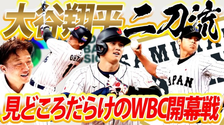 【いよいよ明日開幕】いきなり二刀流間違いなし⁉︎大谷翔平が歴史を作る！あえて気を付けるポイントを挙げるなら〇〇には注意【WBC開幕・中国戦見どころ解説】