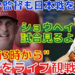 【大谷翔平】ネビン監督が侍ジャパンの試合をライブ観戦すると宣言！WBCでショウヘイを見たい！