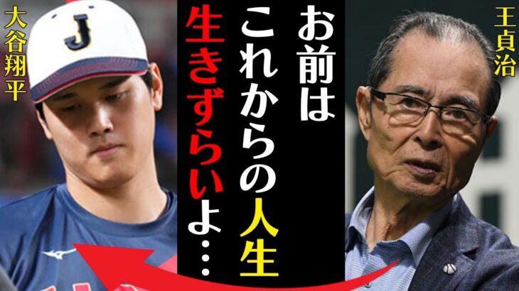 【WBC速報】王貞治が大谷翔平に対し言い放った“言葉”に驚きを隠せない…「お前はこれからの人生生きずらいよ…」過去の自身と照らし合わせたエピソードに涙溢れる…