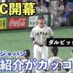 【WBC】大谷翔平投手がグランドに登場すると場内が一気に湧き上がる！侍ジャパン日本代表の登場がカッコ良すぎる！