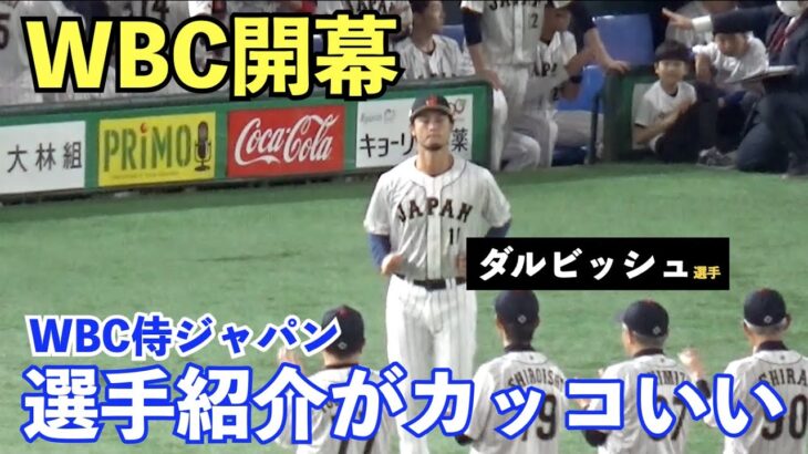 【WBC】大谷翔平投手がグランドに登場すると場内が一気に湧き上がる！侍ジャパン日本代表の登場がカッコ良すぎる！